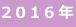 2016年