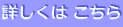 詳しくは こちら
